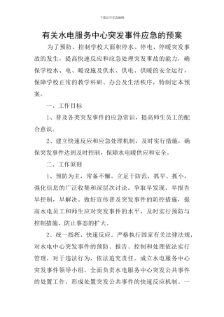 有关水电服务中心突发事件应急的预案