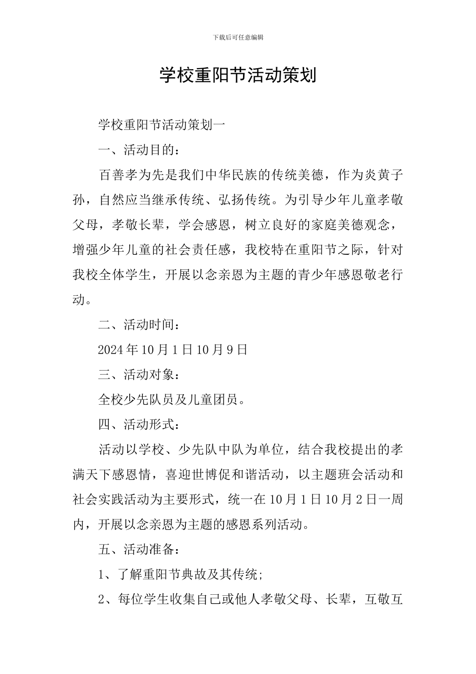 学校重阳节活动策划_第1页