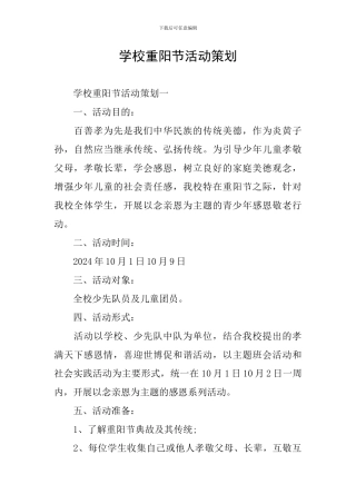 学校重阳节活动策划