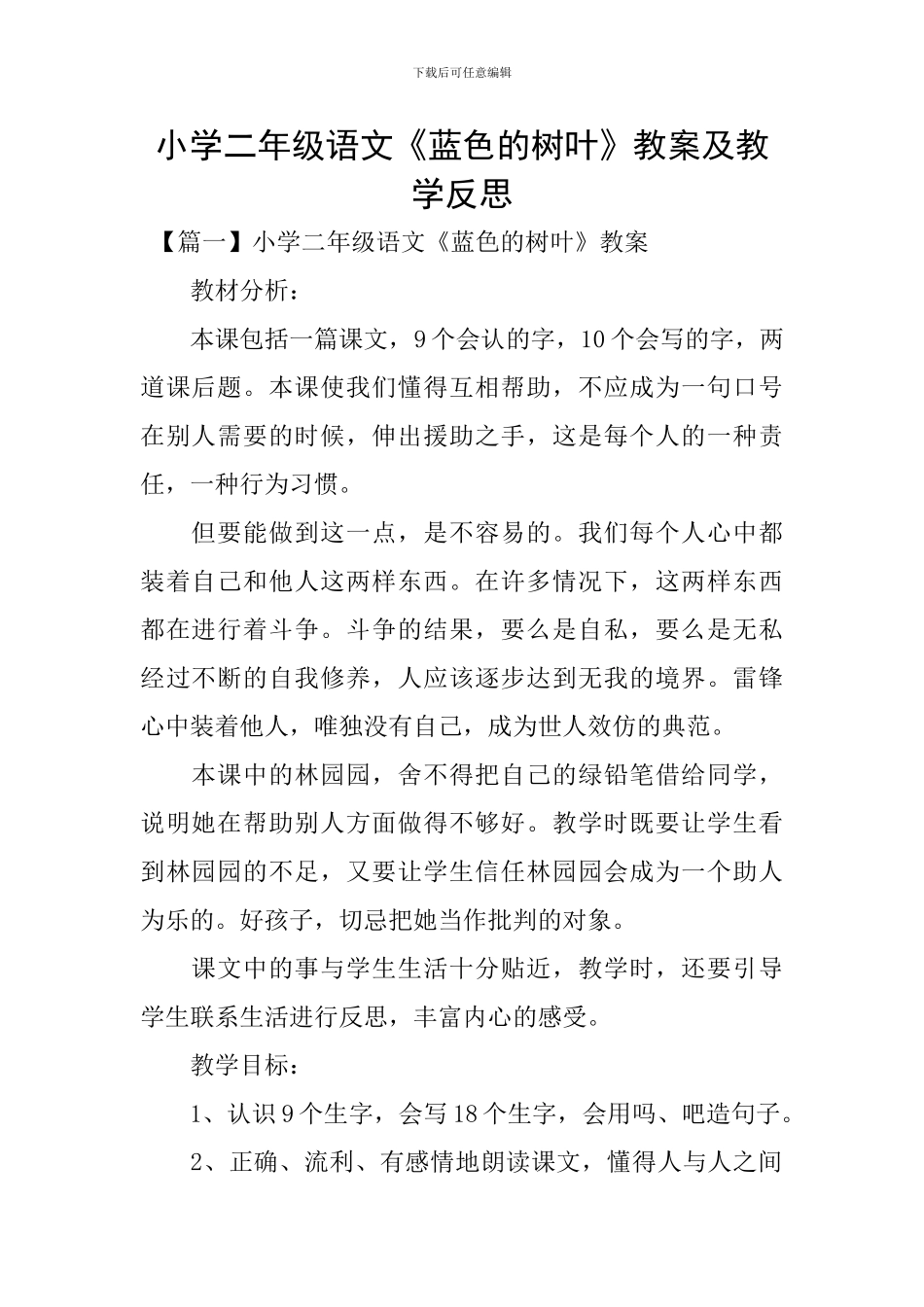 小学二年级语文《蓝色的树叶》教案及教学反思_第1页