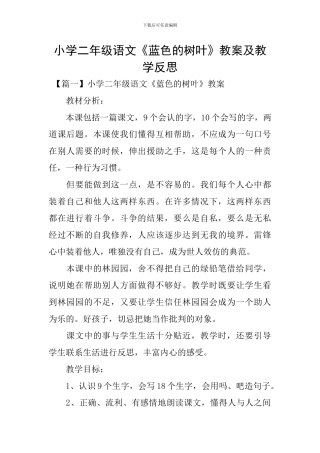 小学二年级语文《蓝色的树叶》教案及教学反思