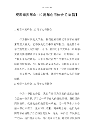 观看辛亥革命110周年心得体会