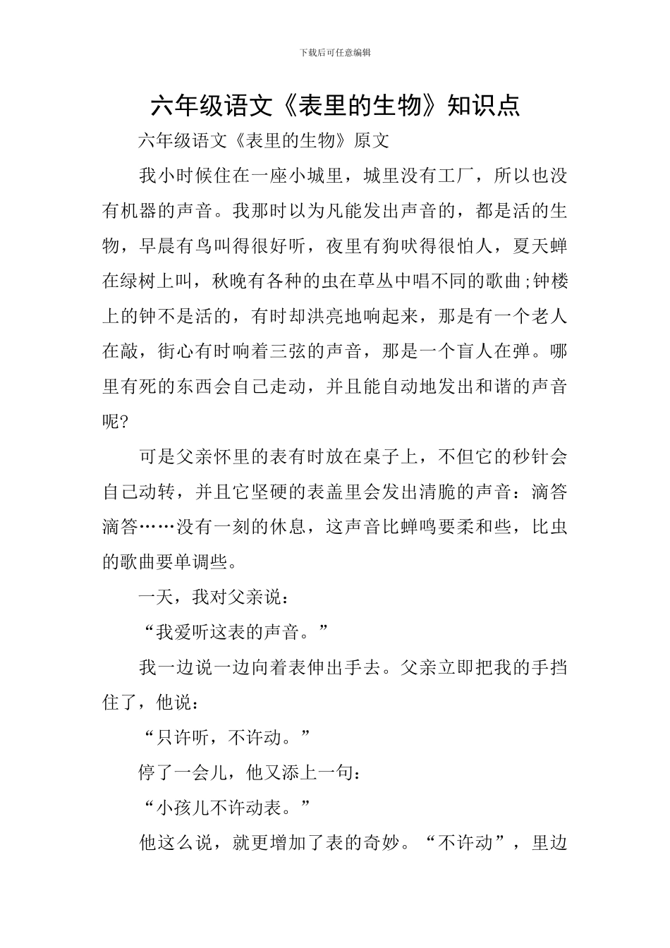六年级语文《表里的生物》知识点_第1页