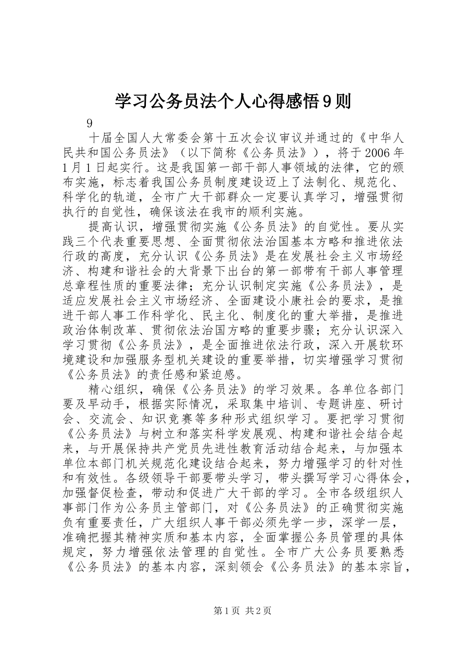 学习公务员法个人心得感悟9则_第1页