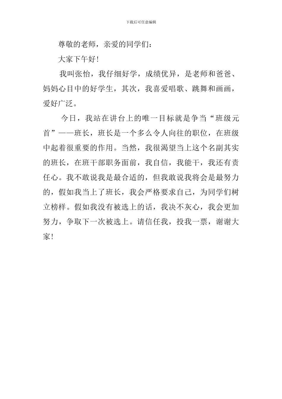 班干部竞选词_第2页