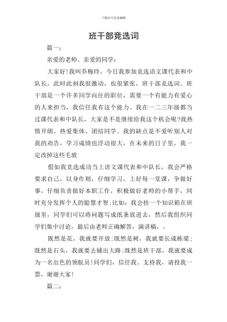班干部竞选词