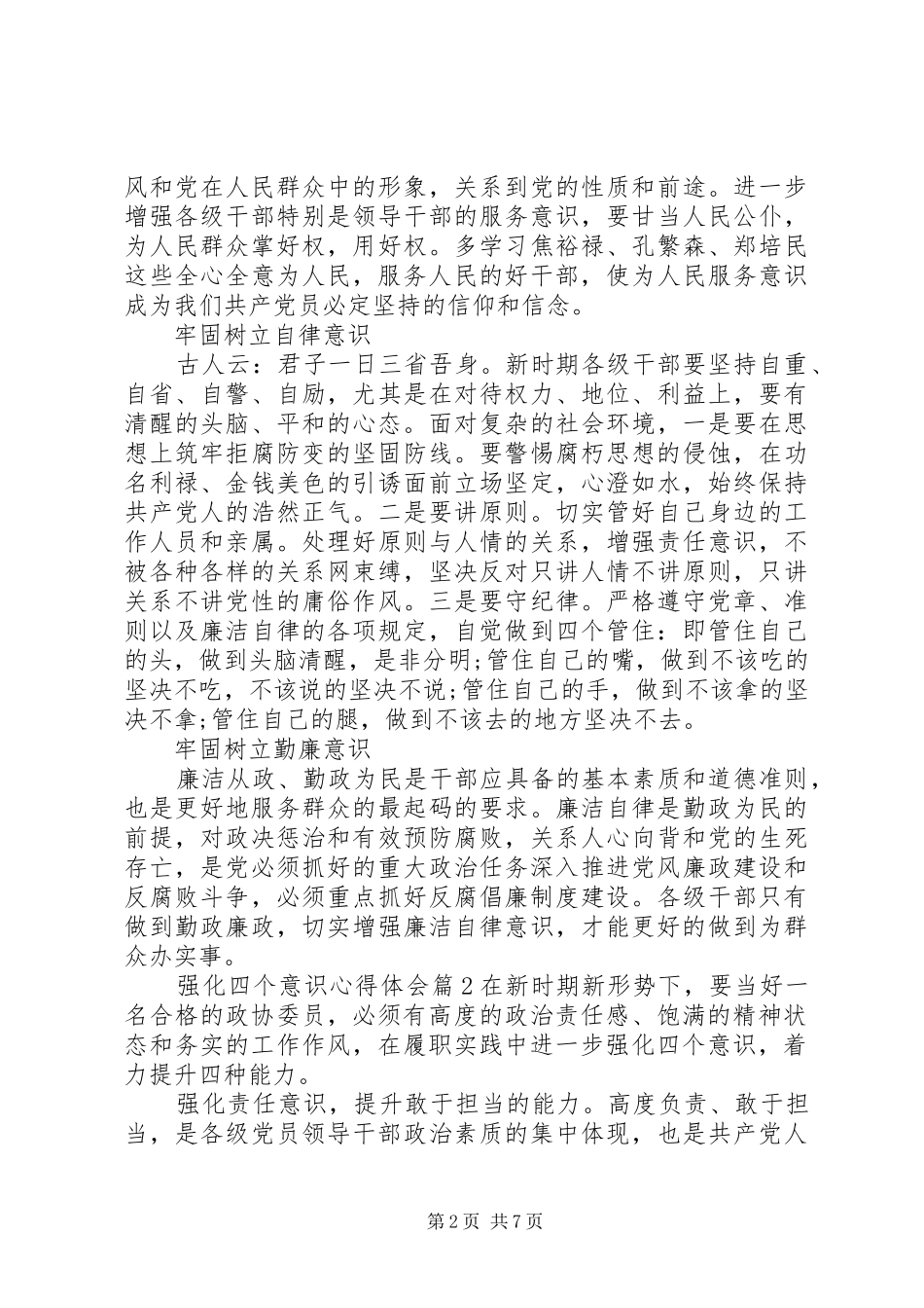 强化四个意识心得体会_第2页