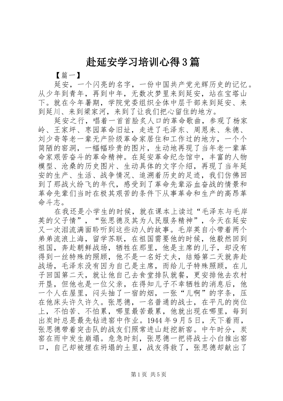 赴延安学习培训心得3篇_第1页