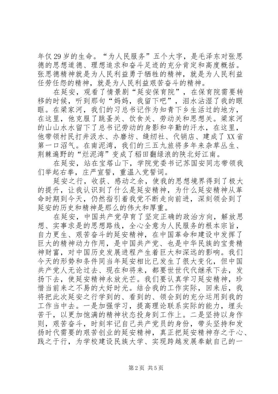 赴延安学习培训心得3篇_第2页