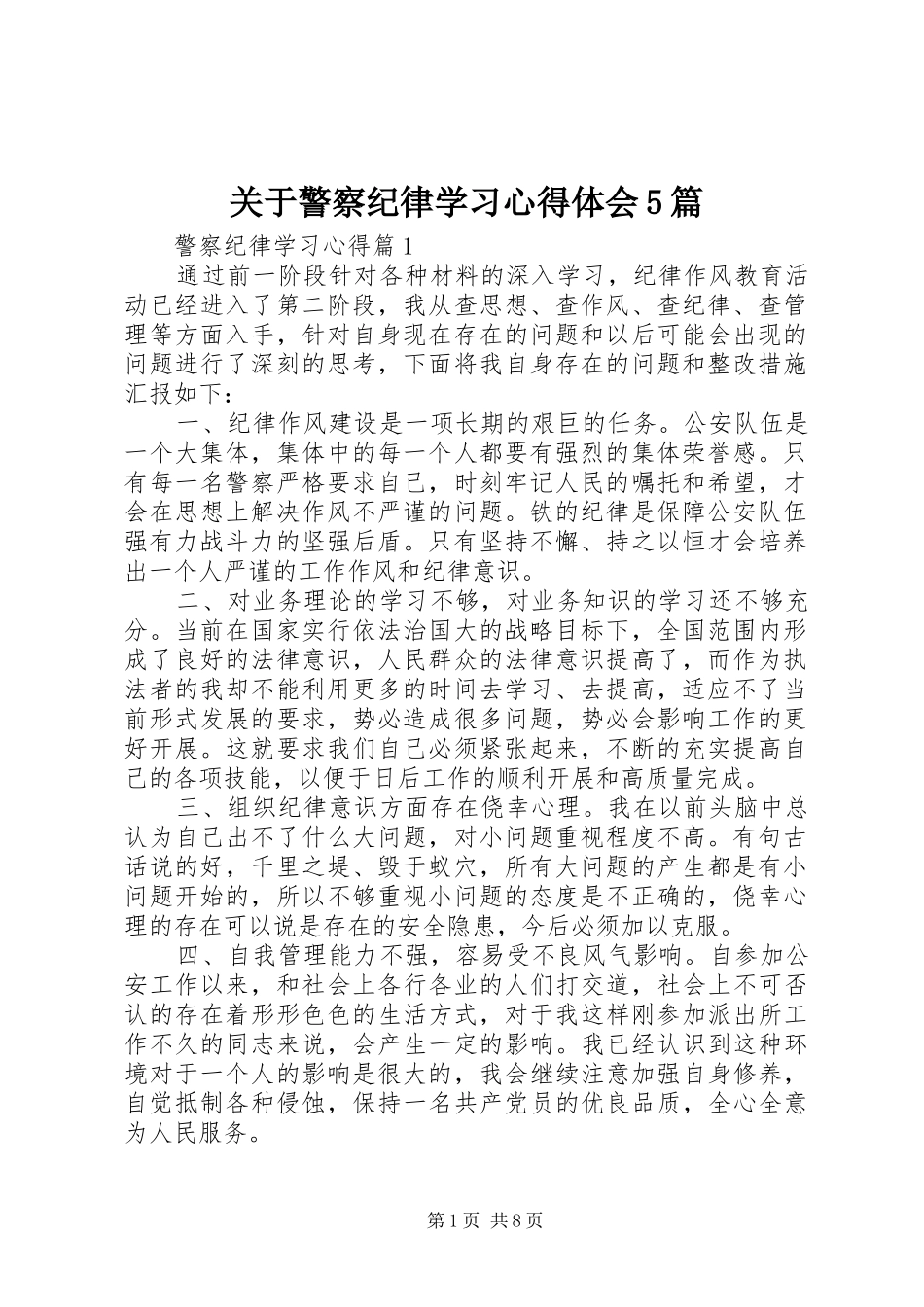 关于警察纪律学习心得体会5篇_第1页
