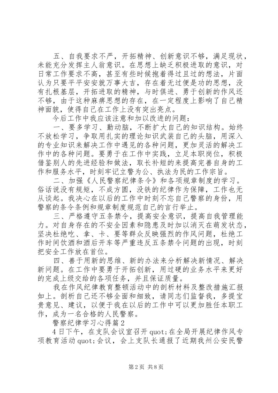 关于警察纪律学习心得体会5篇_第2页