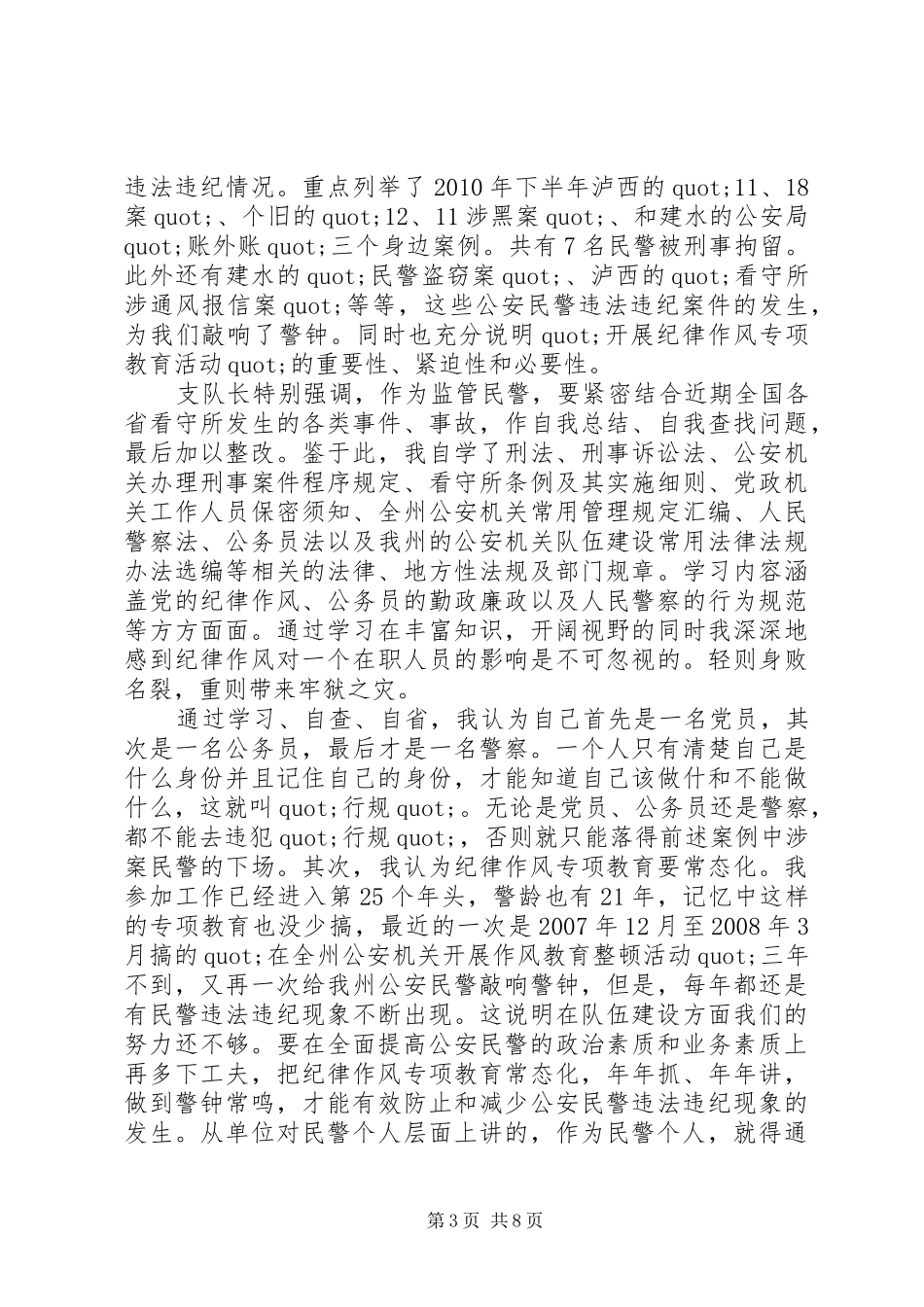 关于警察纪律学习心得体会5篇_第3页
