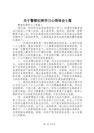 关于警察纪律学习心得体会5篇