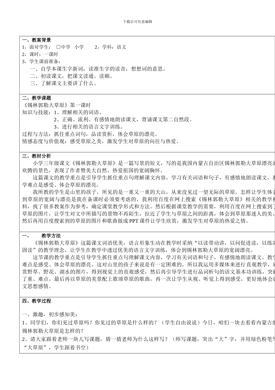 语文S版三年级上册《锡林郭勒大草原》获奖教案_第2页