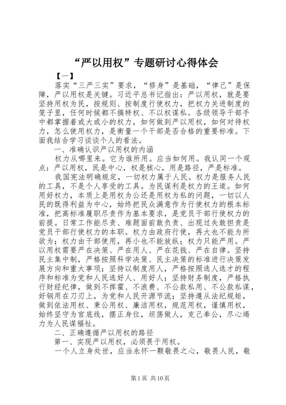 “严以用权”专题研讨心得体会_第1页