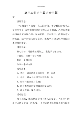 高三毕业班主题班会三篇