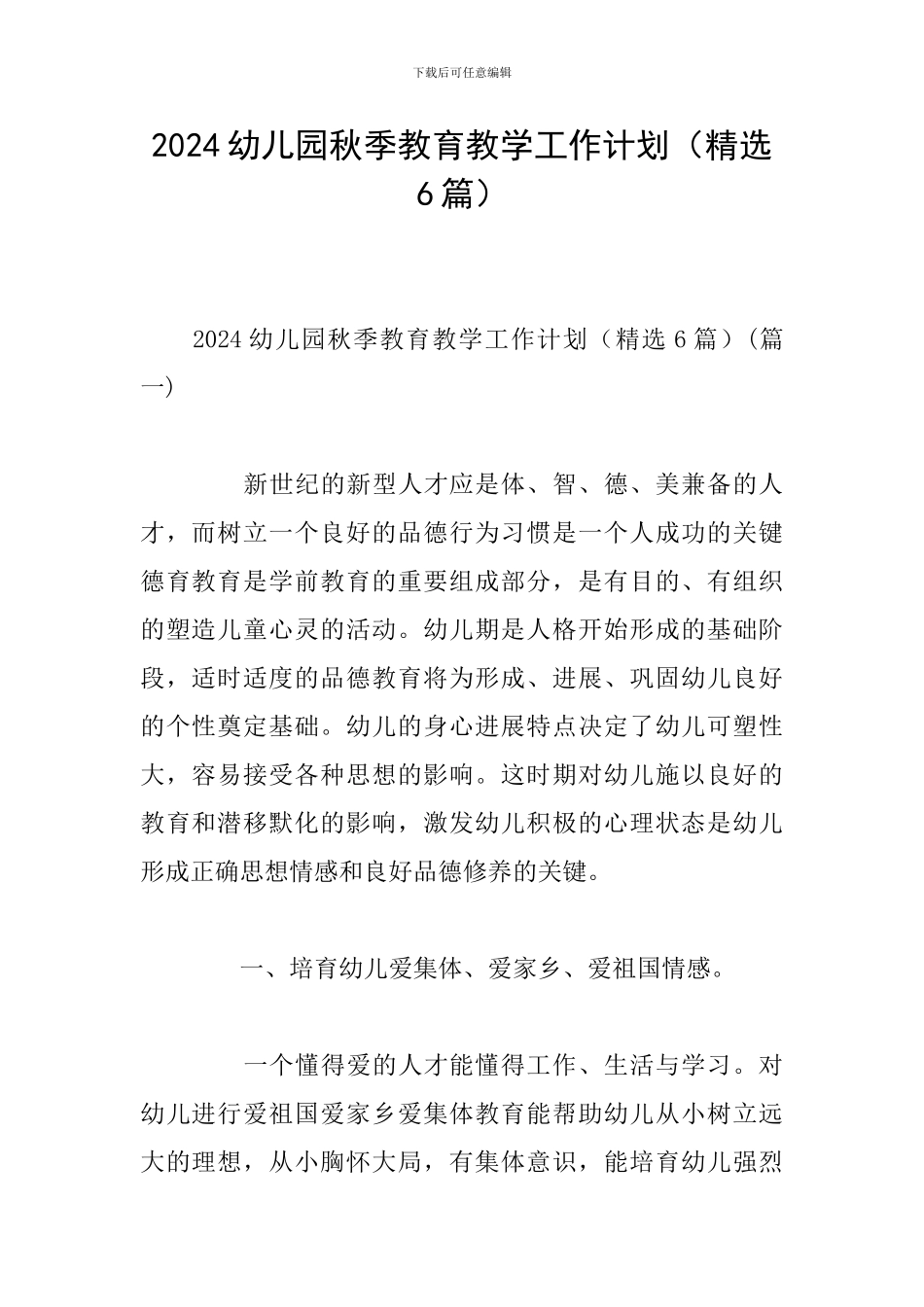 2024幼儿园秋季教育教学工作计划_第1页