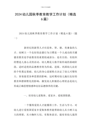 2024幼儿园秋季教育教学工作计划