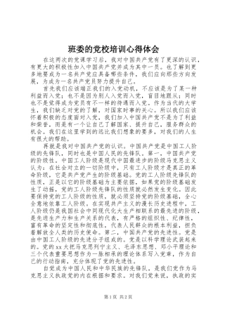 班委的党校培训心得体会