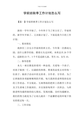 学前班秋季工作计划怎么写