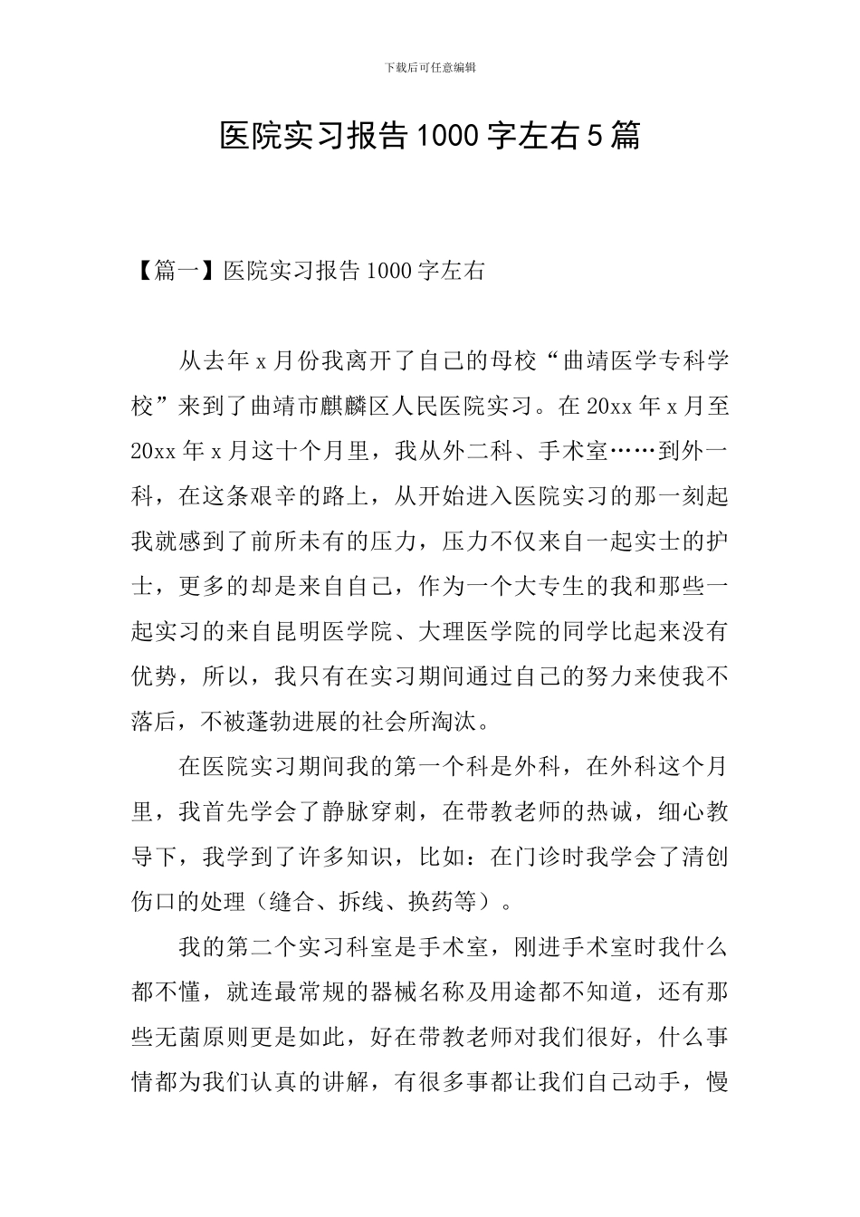 医院实习报告1000字左右5篇_第1页