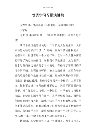 优秀学习习惯演讲稿