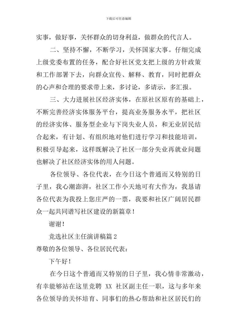 居民竞选社区主任演讲稿_第3页