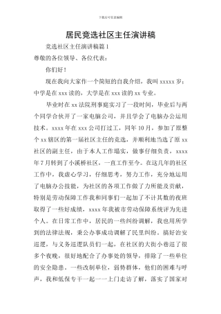 居民竞选社区主任演讲稿