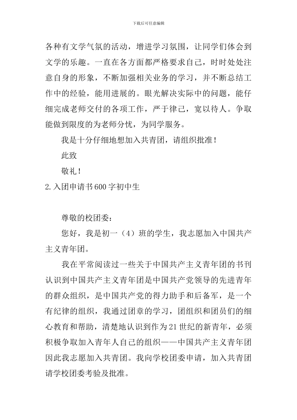 入团申请书600字初中生_第2页