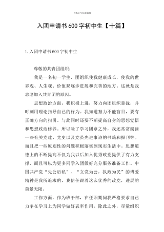 入团申请书600字初中生
