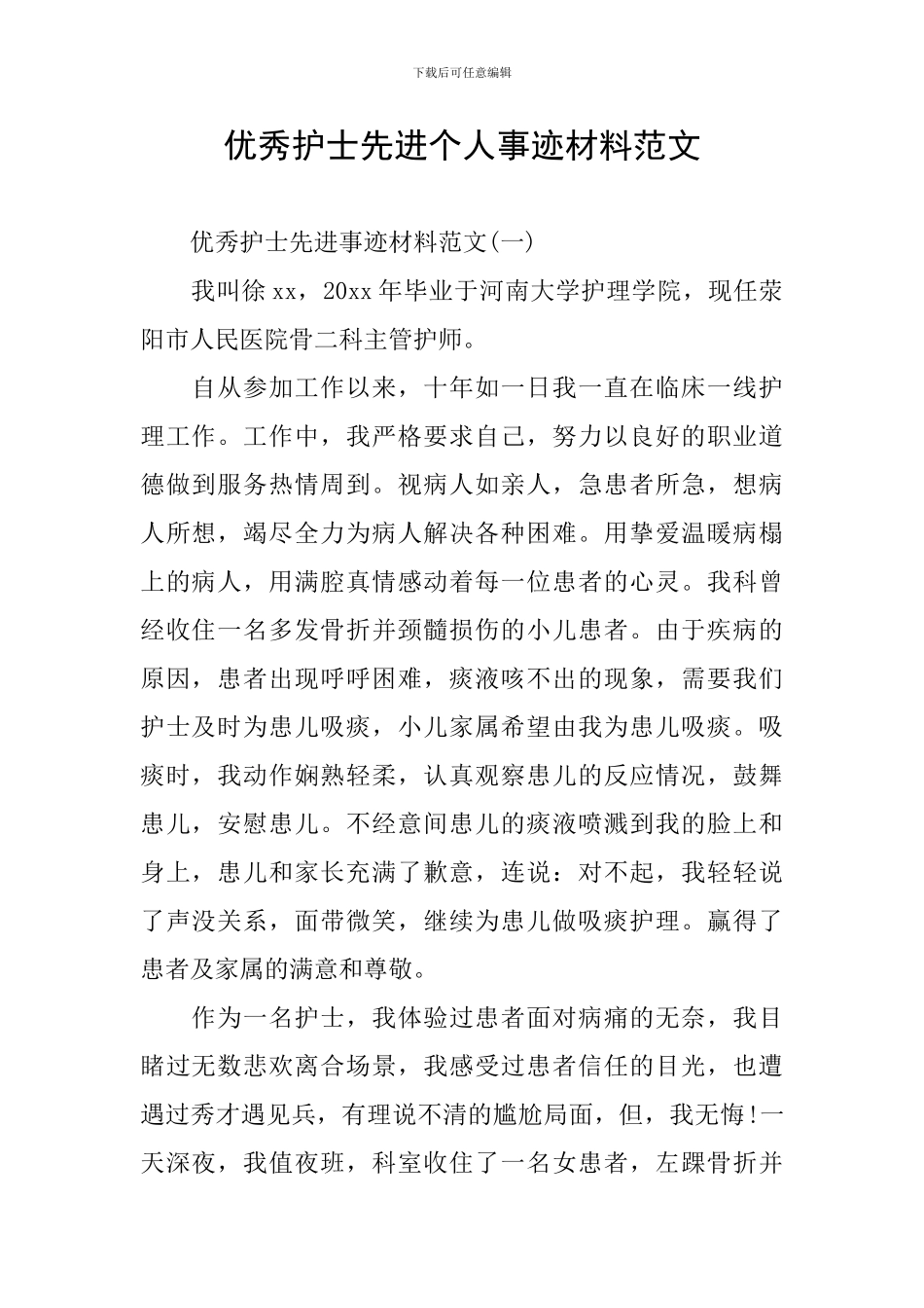 优秀护士先进个人事迹材料范文_第1页
