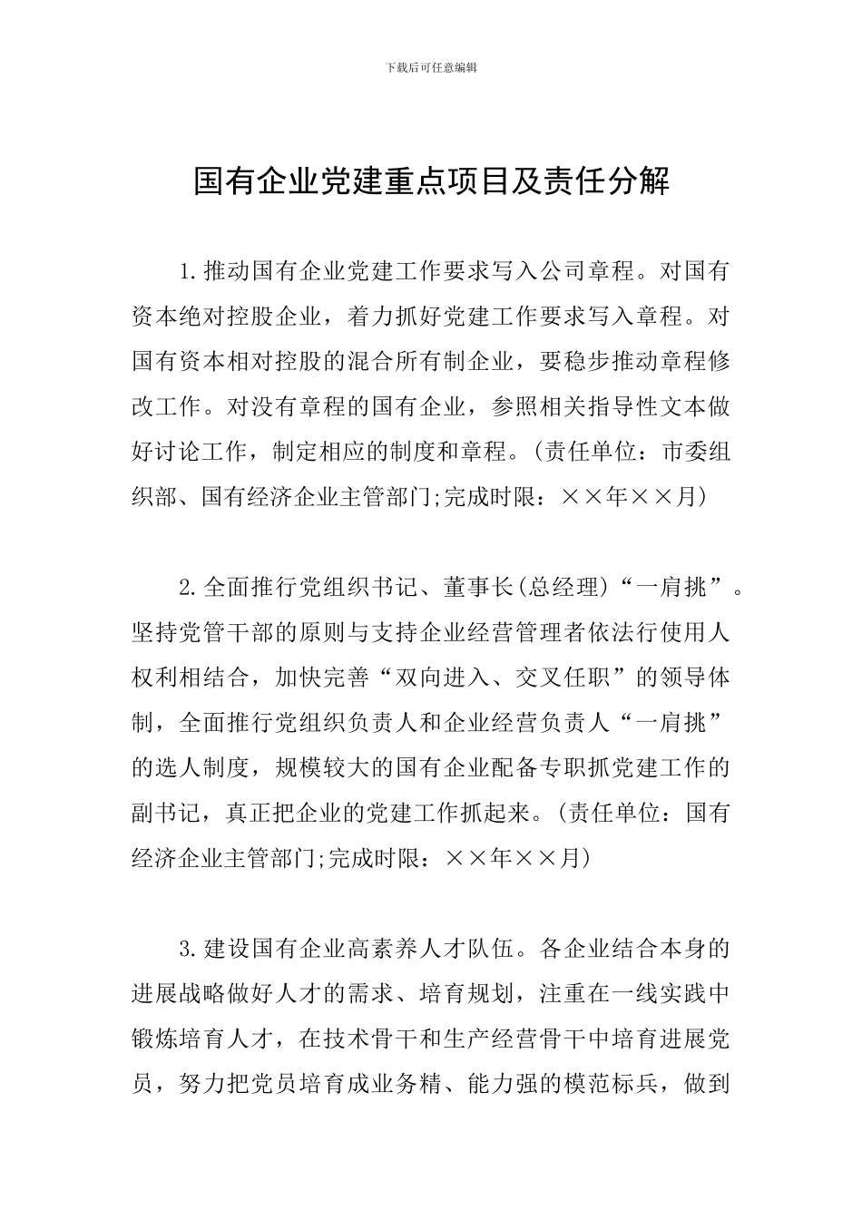 国有企业党建重点项目及责任分解_第1页