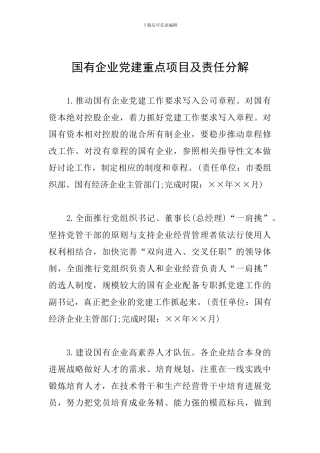 国有企业党建重点项目及责任分解