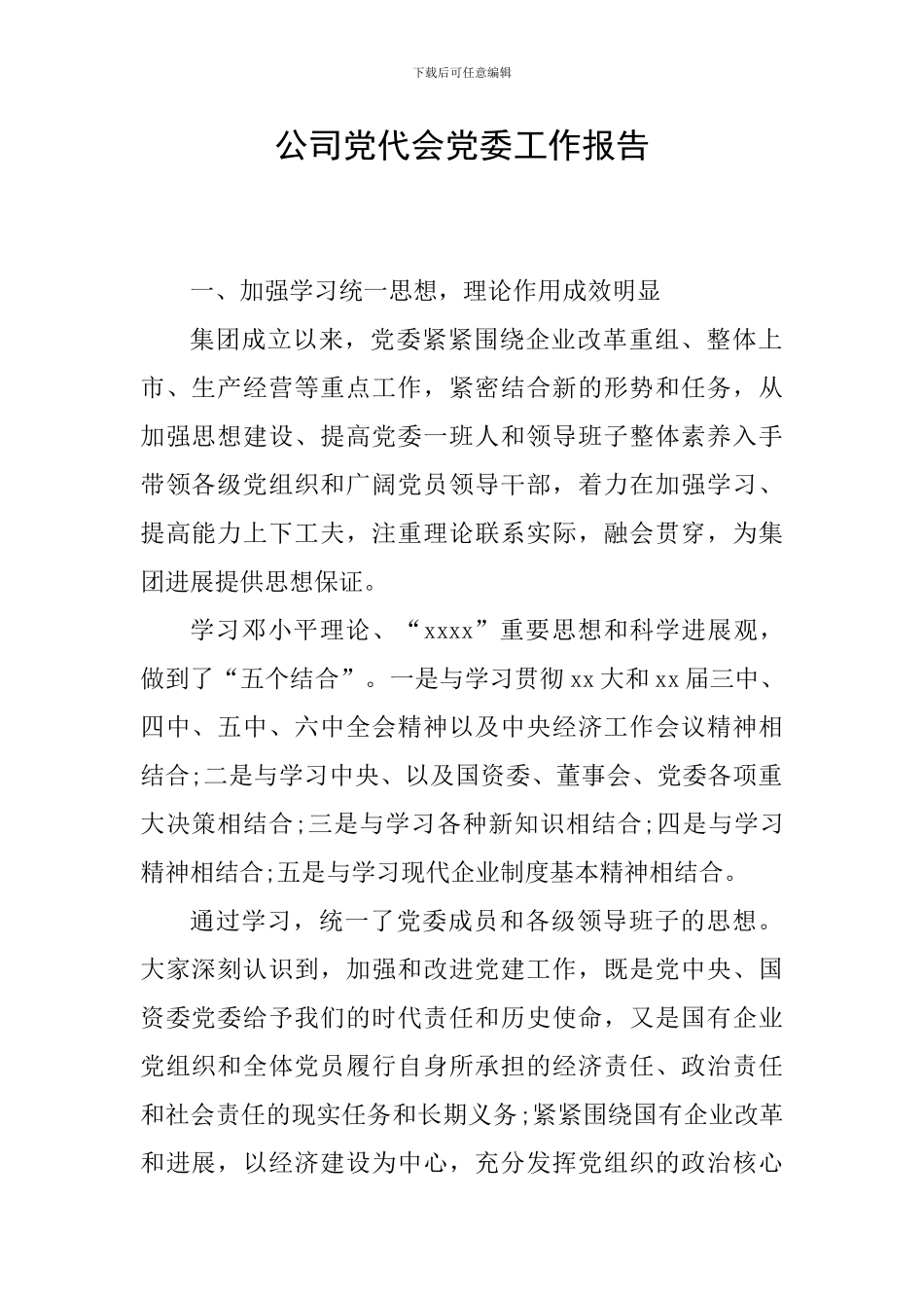 公司党代会党委工作报告_第1页