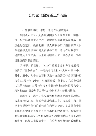 公司党代会党委工作报告