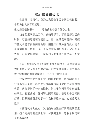 爱心援助倡议书