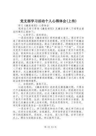 党支部学习活动个人心得体会(上传)