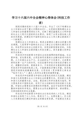 学习十六届六中全会精神心得体会(科技工作者)