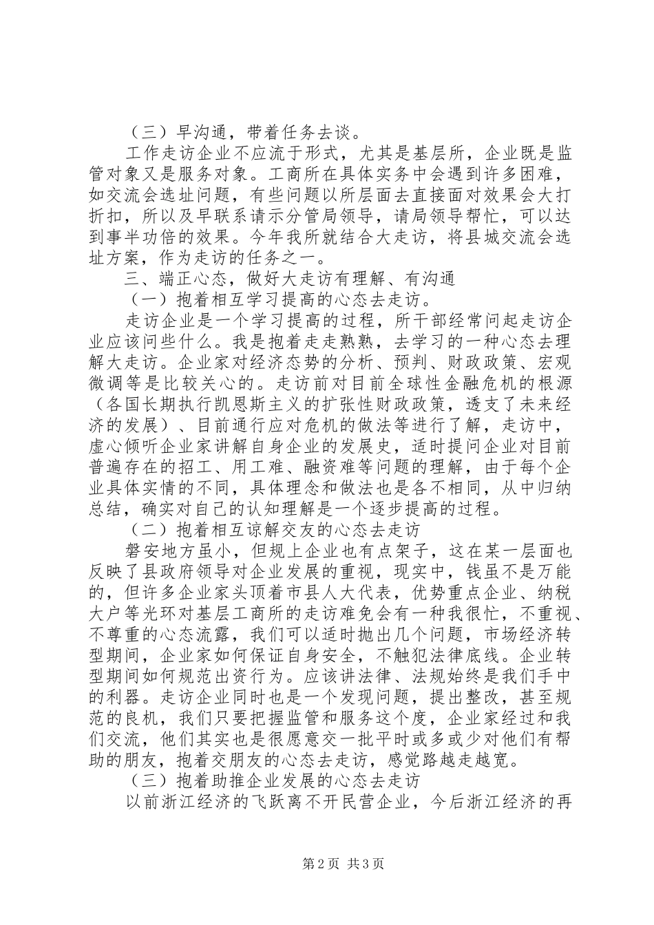 工商所干部参加企业大走访活动心得体会_第2页