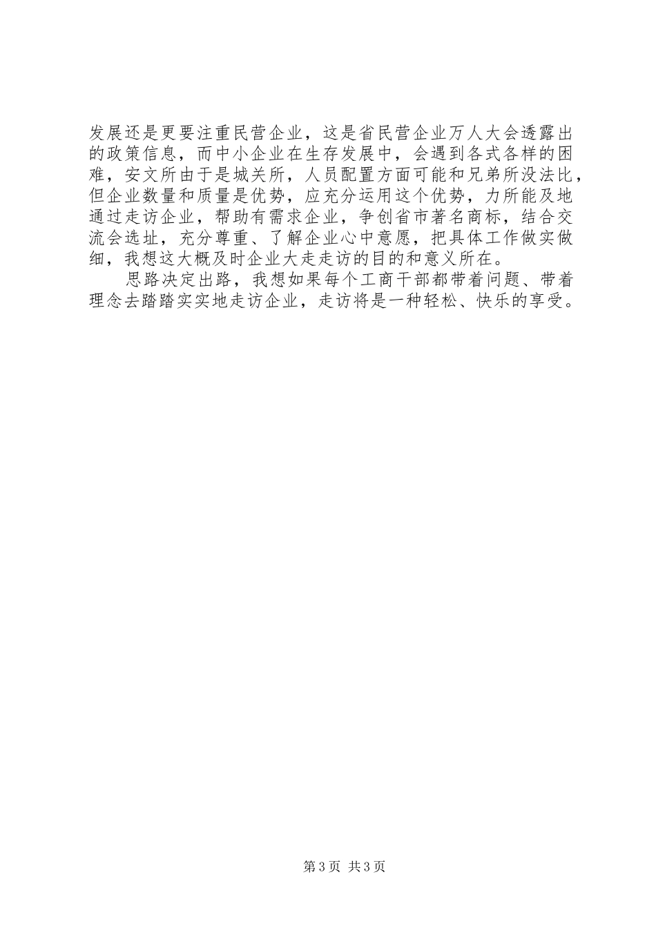 工商所干部参加企业大走访活动心得体会_第3页
