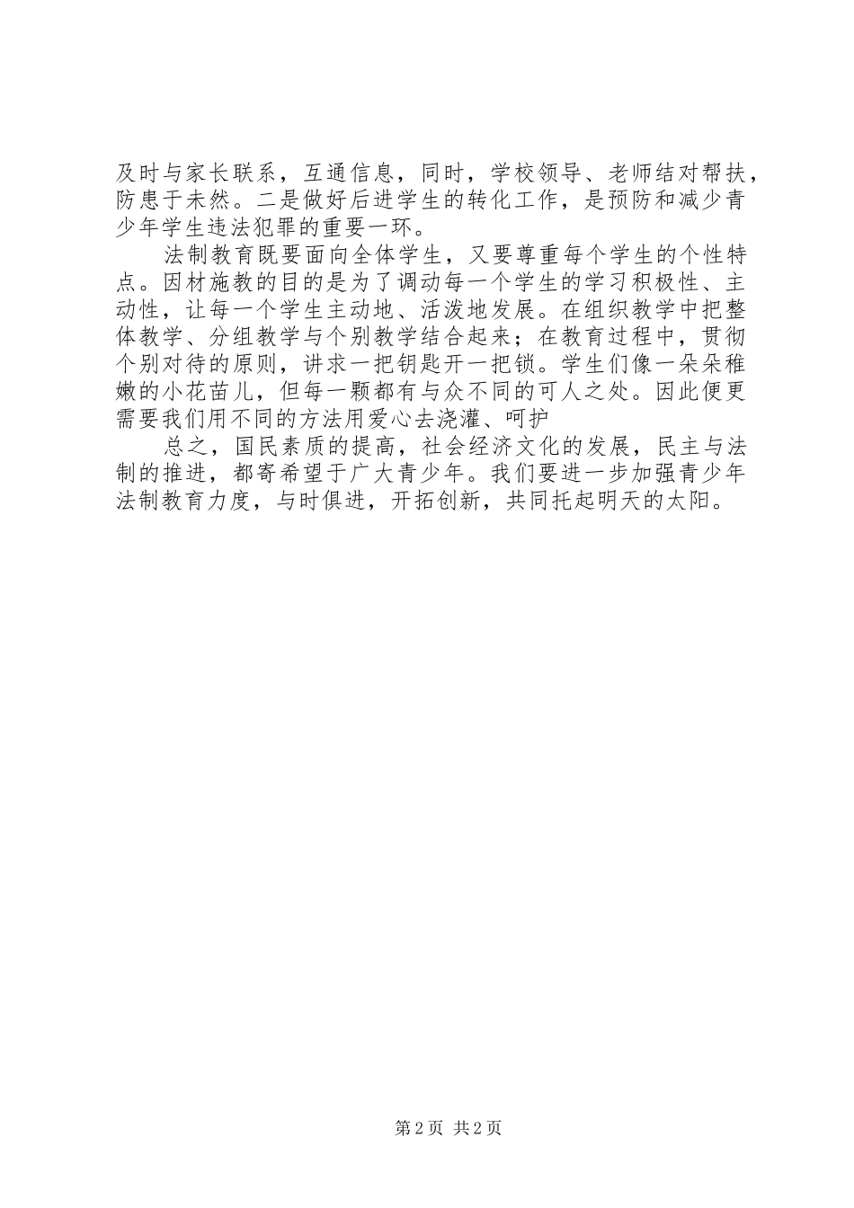 《预防未成年犯罪法》学习体会_第2页