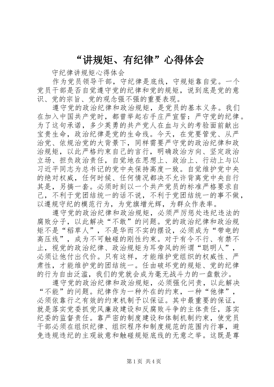 “讲规矩、有纪律”心得体会_第1页
