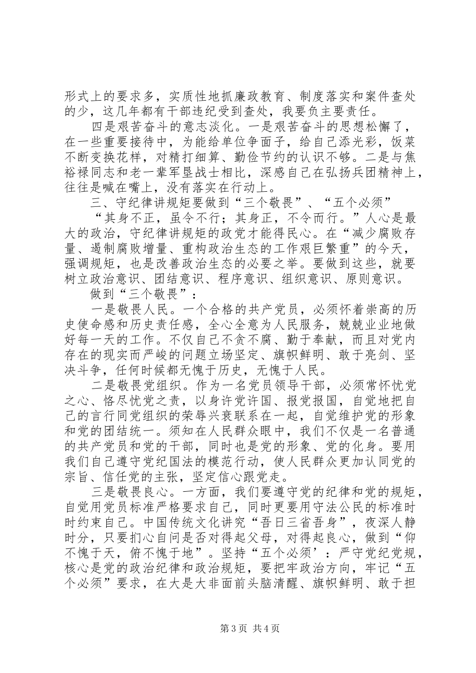 “讲规矩、有纪律”心得体会_第3页