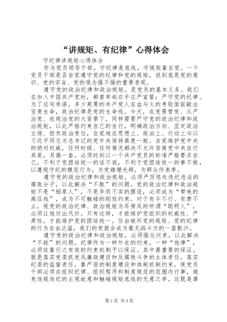 “讲规矩、有纪律”心得体会