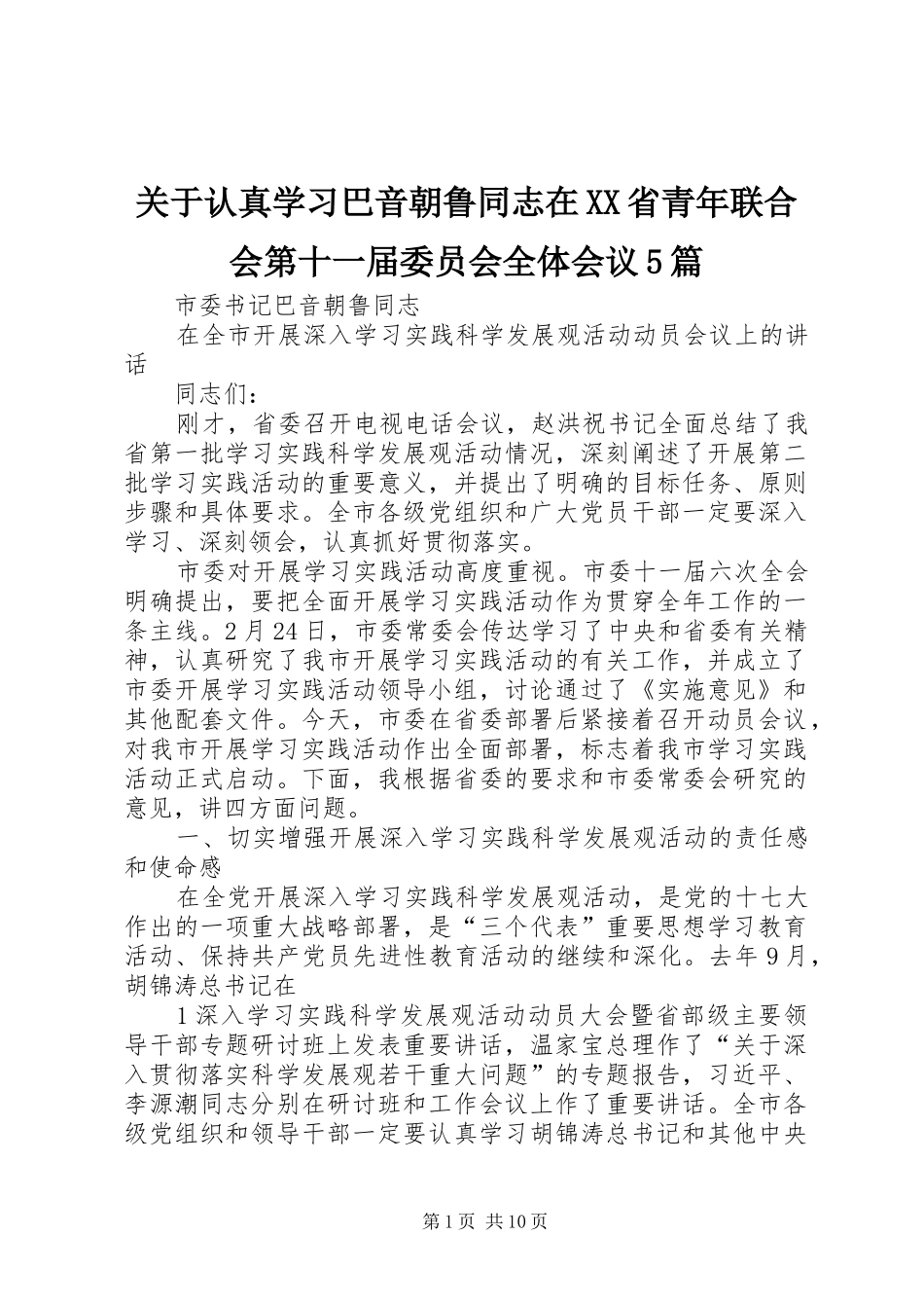 关于认真学习巴音朝鲁同志在XX省青年联合会第十一届委员会全体会议5篇_第1页