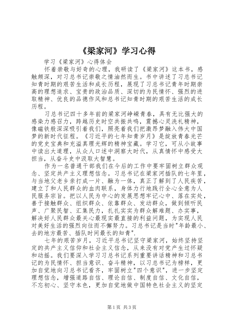 《梁家河》学习心得_第1页