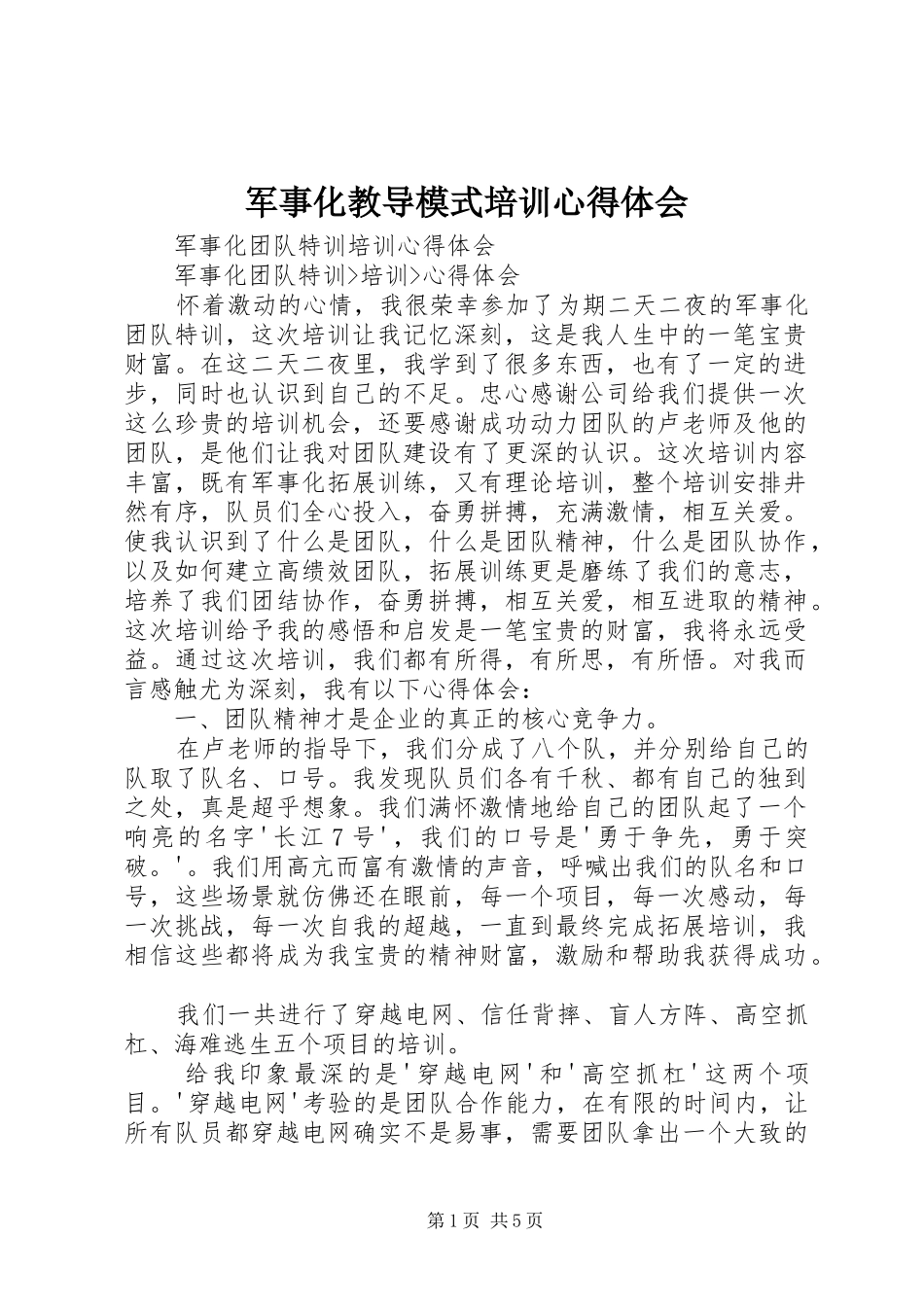 军事化教导模式培训心得体会_第1页