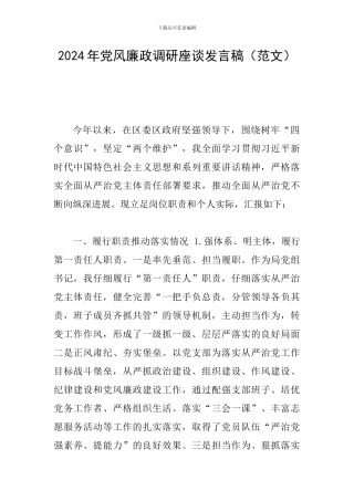 2024年党风廉政调研座谈发言稿