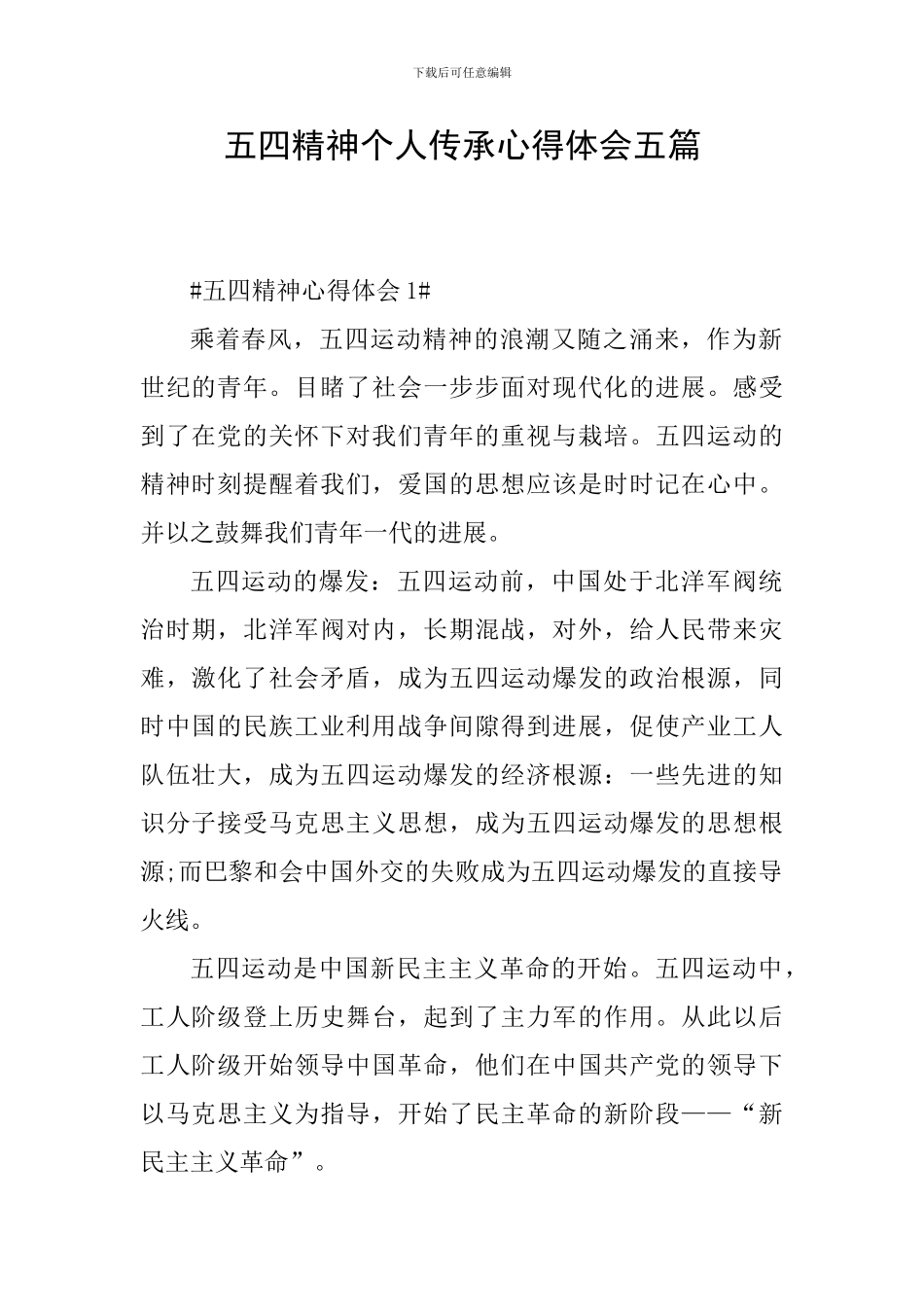 五四精神个人传承心得体会五篇_第1页