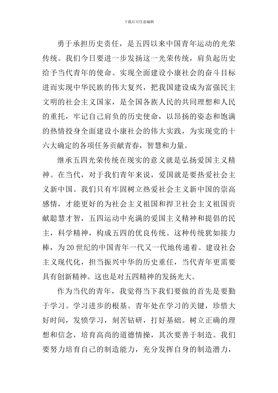 五四精神个人传承心得体会五篇_第2页